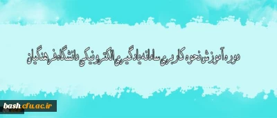 دوره آموزش نحوه کاربری سامانه یادگیری الکترونیکی دانشگاه فرهنگیان ویژه مدرسین