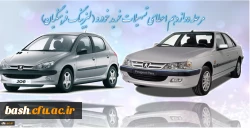 اطلاعیه مرحله دوازدهم اعطای تسهیلات خرید خودرو ( لیزینگ فرهنگیان)