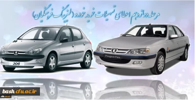 اطلاعیه مرحله دوازدهم اعطای تسهیلات خرید خودرو ( لیزینگ فرهنگیان)