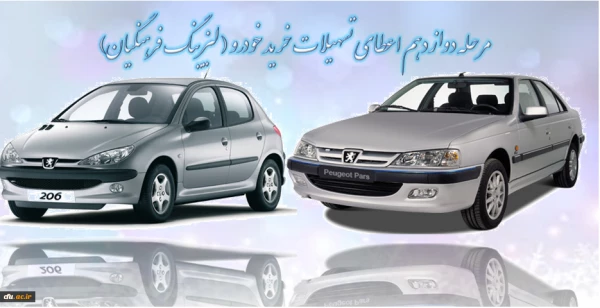 اطلاعیه مرحله دوازدهم اعطای تسهیلات خرید خودرو ( لیزینگ فرهنگیان)