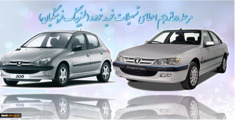 اطلاعیه مرحله دوازدهم اعطای تسهیلات خرید خودرو ( لیزینگ فرهنگیان)