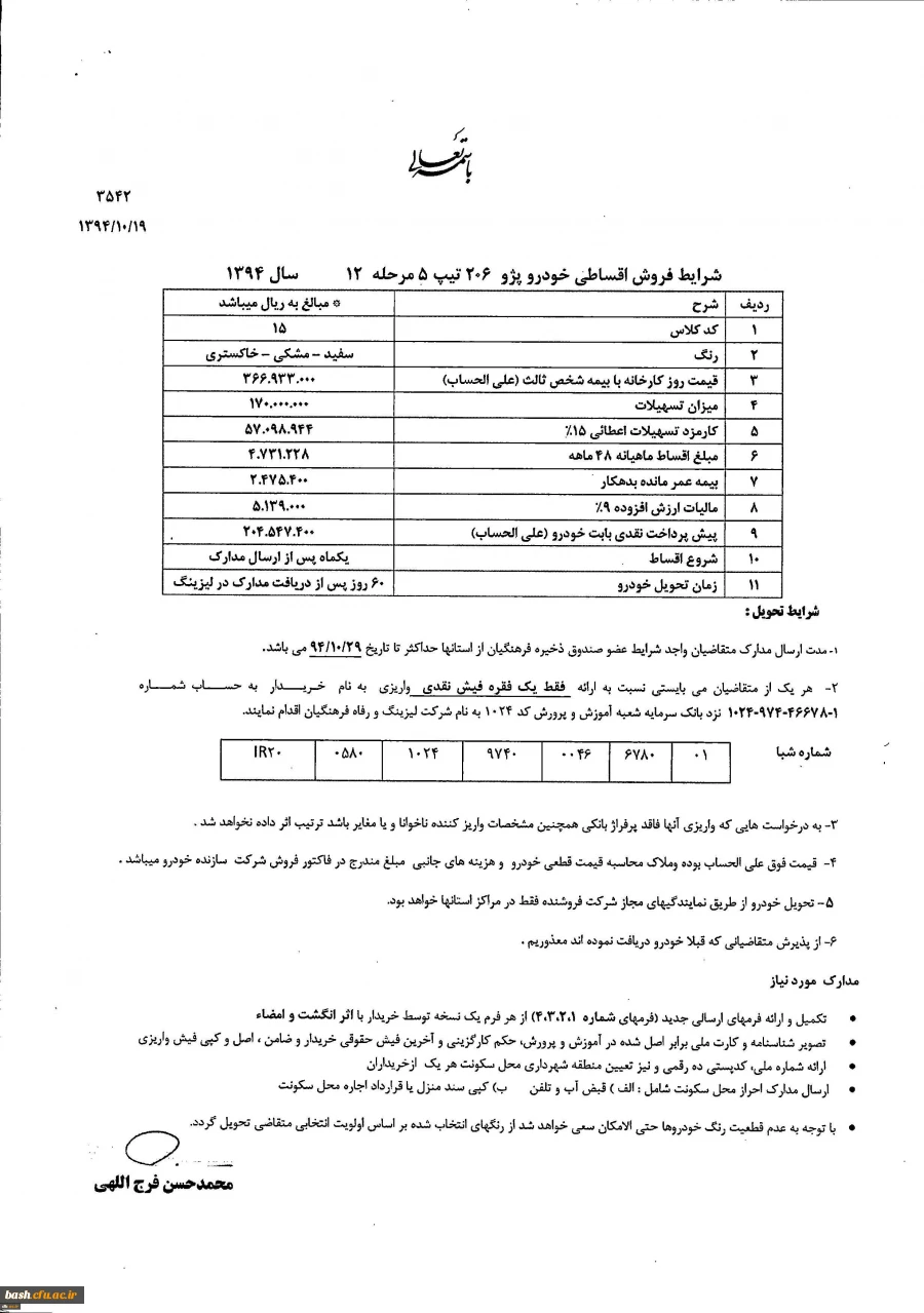 اطلاعیه مرحله دوازدهم اعطای تسهیلات خرید خودرو ( لیزینگ فرهنگیان)