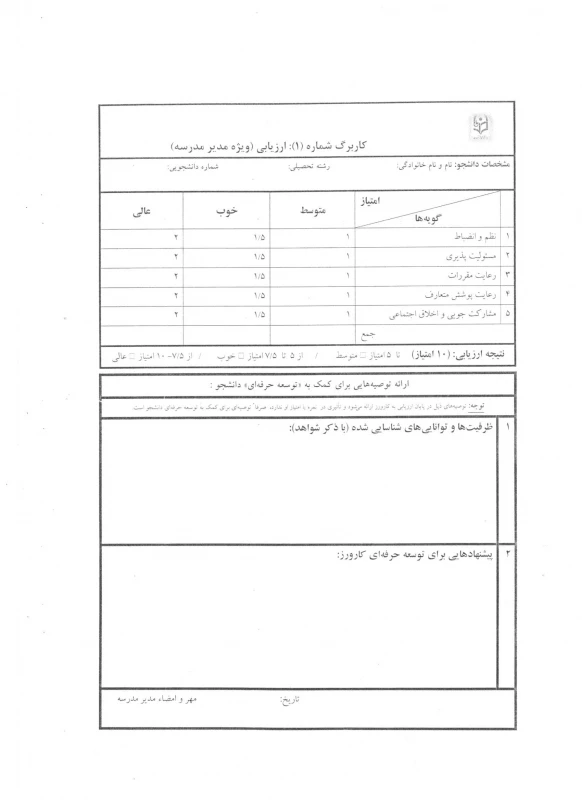 فرم ارزیابی کارورزی 3 ویژه مدرسان کارورز (فرم اصلاح شده) 2