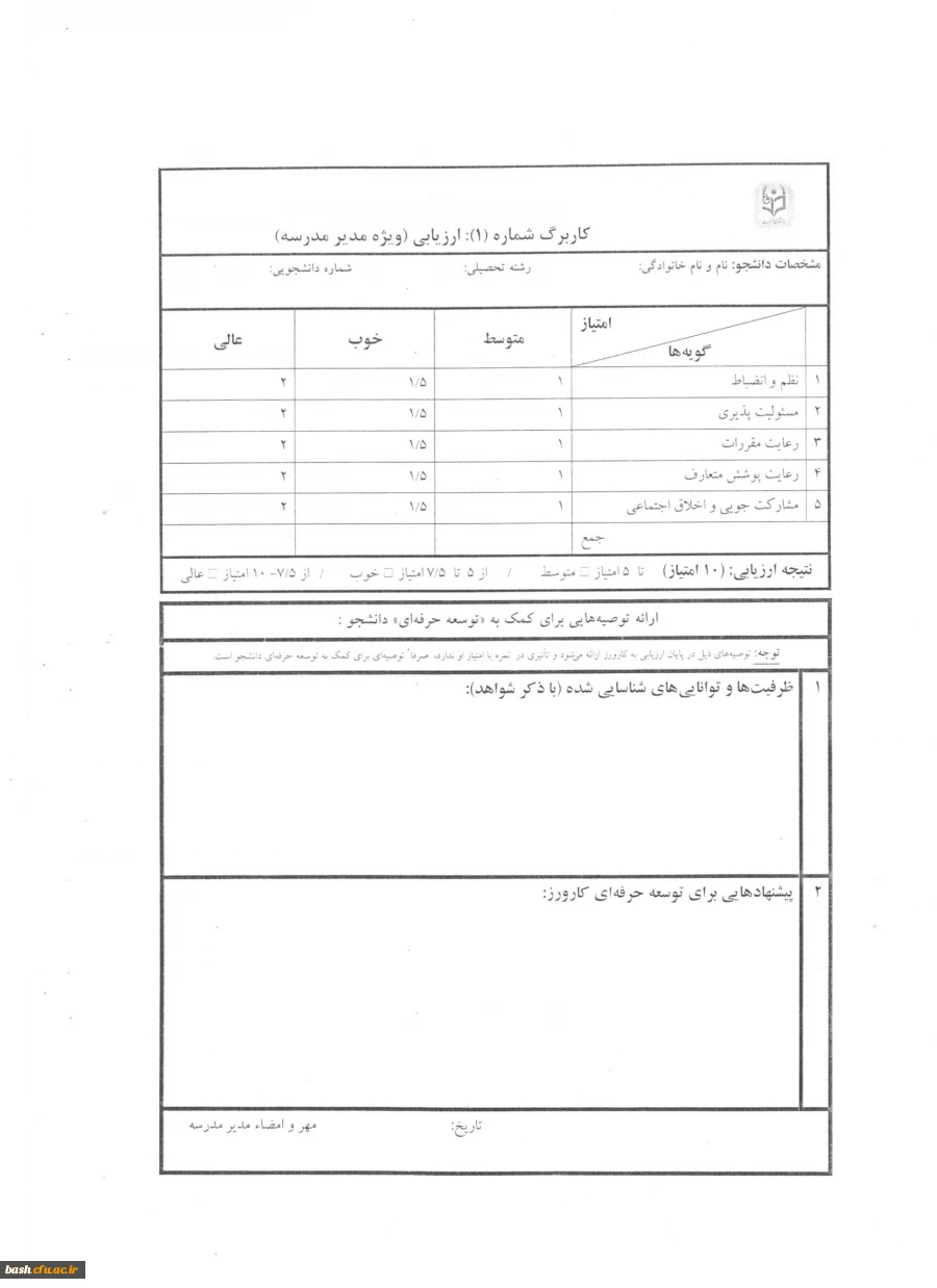 فرم ارزیابی کارورزی 3 ویژه مدرسان کارورز (فرم اصلاح شده) 2