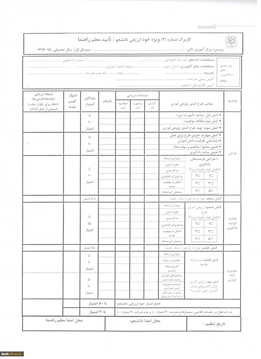 فرم ارزیابی کارورزی 3 ویژه مدرسان کارورز (فرم اصلاح شده) 3