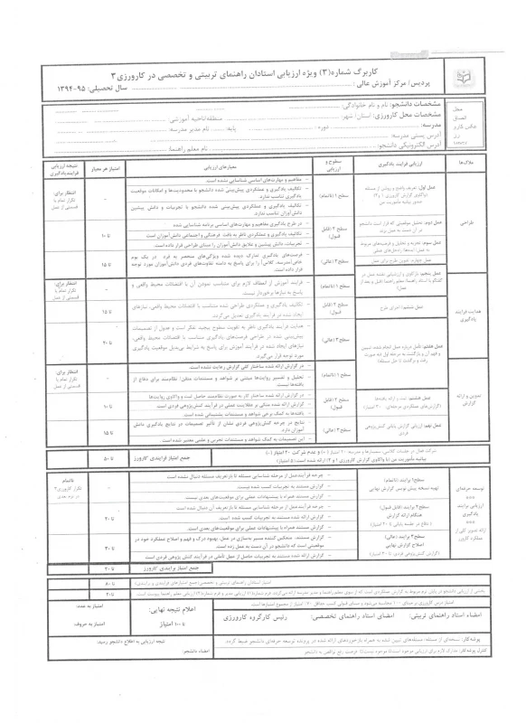 فرم ارزیابی کارورزی 3 ویژه مدرسان کارورز (فرم اصلاح شده) 4