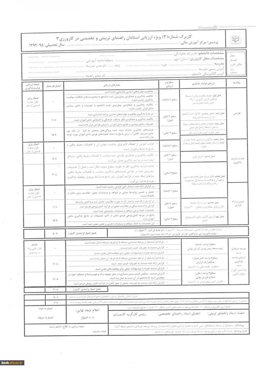 فرم ارزیابی کارورزی 3 ویژه مدرسان کارورز (فرم اصلاح شده) 4