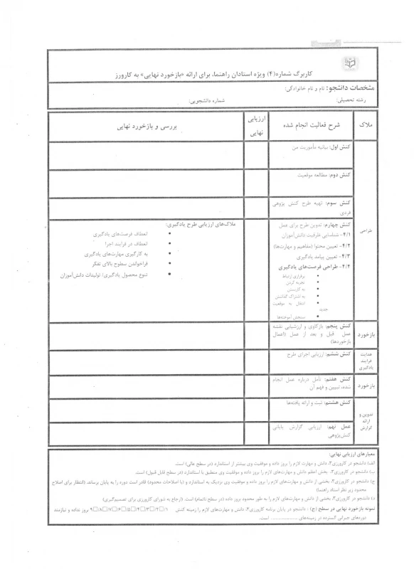 فرم ارزیابی کارورزی 3 ویژه مدرسان کارورز (فرم اصلاح شده) 5
