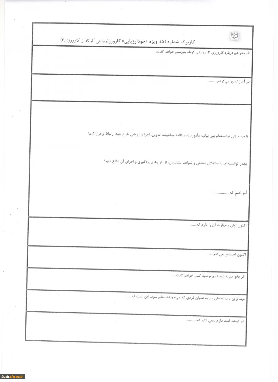 فرم ارزیابی کارورزی 3 ویژه مدرسان کارورز (فرم اصلاح شده) 6