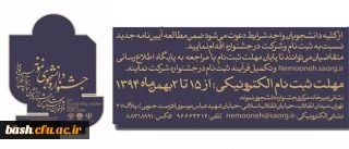 آیین نامه جشنواره دانشجوی نمونه