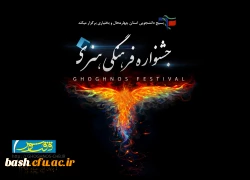 قابل توجه علاقه مندان به شرکت در بخش کتاب خوانی
قابل توجه علاقه مندان به شرکت در بخش کتاب خوانی
علاقه مندان به شرکت در بخش کتاب خوانی میتوانند با ثبت نام اولیه و فراهم کردن نسخه اصلی کتاب نامیرا در کتابخانه ها و سراسر مراکز فرهنگی استان دراین بخش شرکت ن