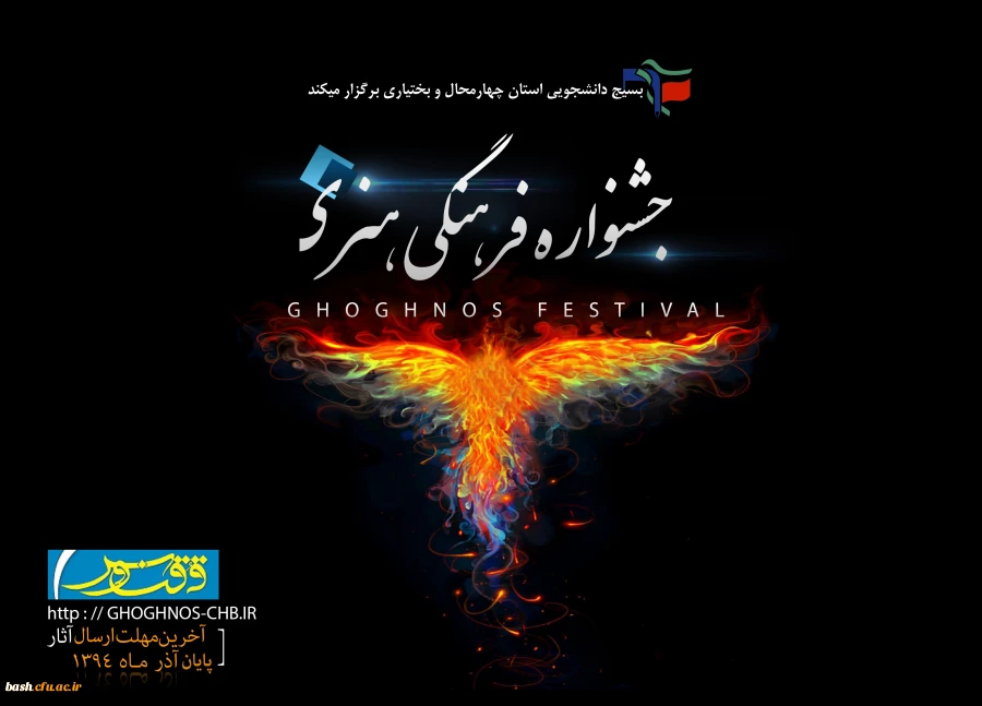 جشنواره فرهنگی هنری ققنوس
اولین جشنواره فرهنگی هنری دانشجویی استان چهارمحال و بختیاری 2