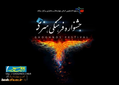 جشنواره فرهنگی هنری ققنوس
اولین جشنواره فرهنگی هنری دانشجویی استان چهارمحال و بختیاری