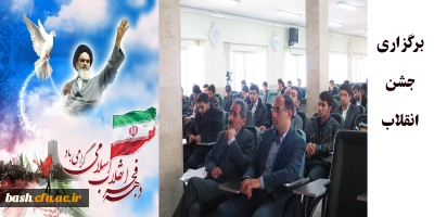 برگزاری جشن انقلاب