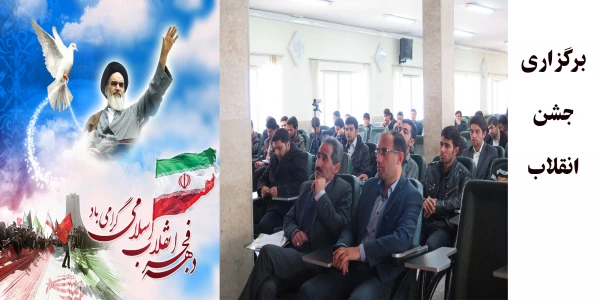 برگزاری جشن انقلا