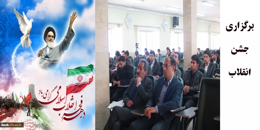 برگزاری جشن انقلا