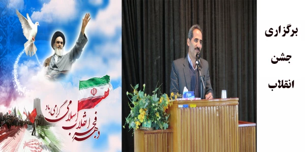 برگزاری جشن انقلاب