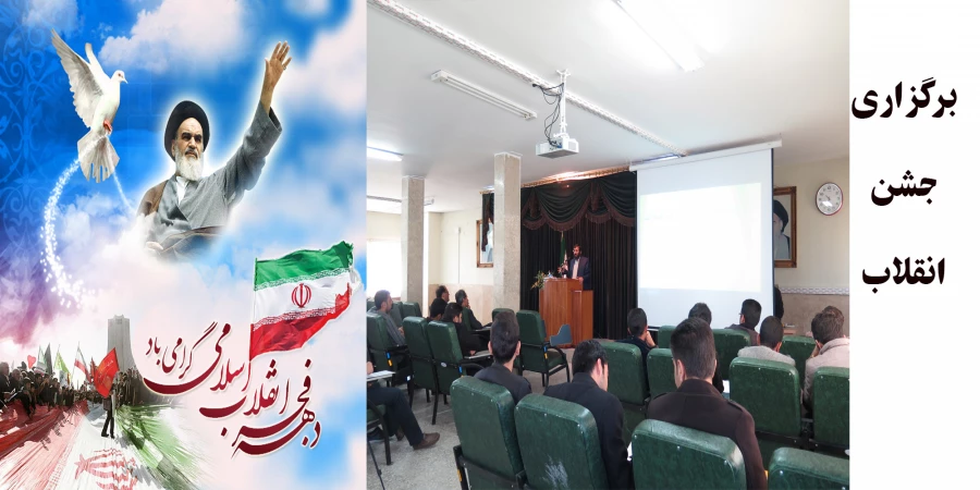 برگزاری جشن انقلاب