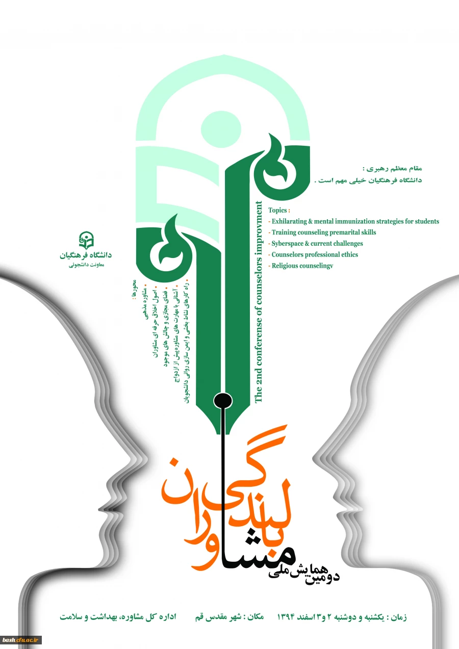 برگزاری دومین همایش بالندگی شغلی وحرفه ای مشاوران در مدیریت استانی پردیس های قم 2