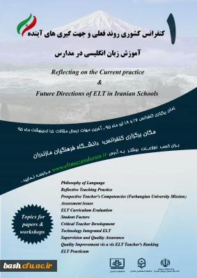 برگزاری نخستین کنفرانس کشوری(روند فعلی و جهت گیری های آینده آموزش زبان انگلیسی در مدارس ایران)