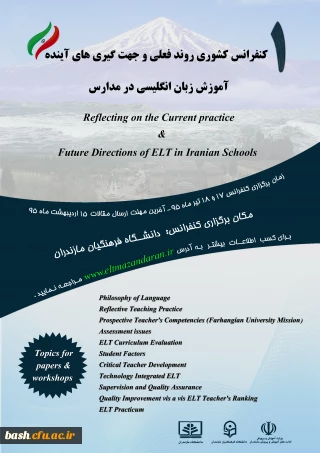برگزاری نخستین کنفرانس کشوری(روند فعلی و جهت گیری های آینده آموزش زبان انگلیسی در مدارس ایران)