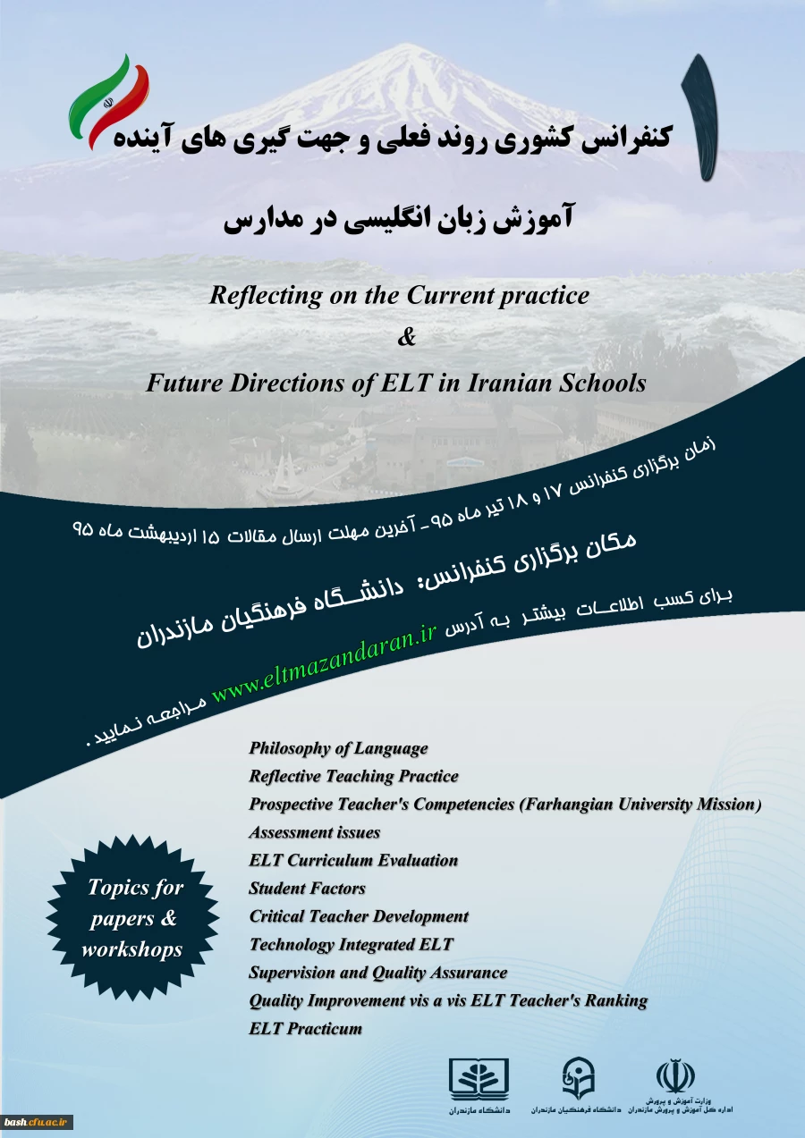 برگزاری نخستین کنفرانس کشوری(روند فعلی و جهت گیری های آینده آموزش زبان انگلیسی در مدارس ایران) 2