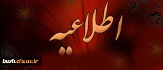 اطلاعیه آموزش