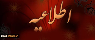 اطلاعیه آموزش