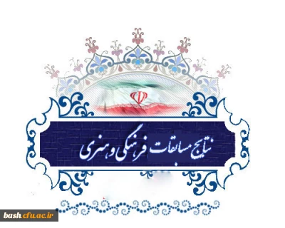 نتایج مسابقات قرآن و عترت