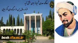 اولین همایش استانی بزرگداشت روز سعدی