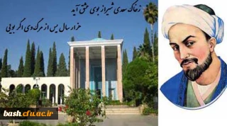 اولین همایش استانی بزرگداشت روز سعدی