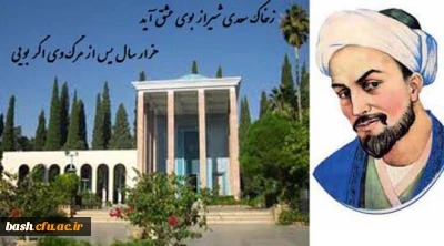 اولین همایش استانی بزرگداشت روز سعدی