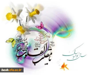 پیام تبریک سرپرست پردیس  به مناسبت فرارسیدن عید نوروز