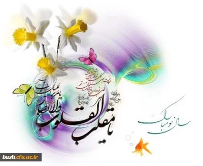 پیام تبریک سرپرست پردیس  به مناسبت فرارسیدن عید نوروز