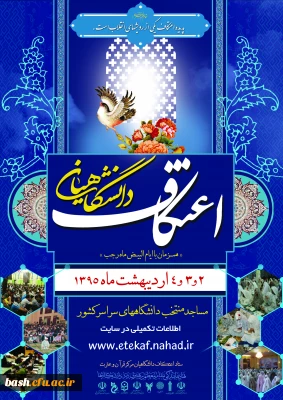 آغاز ثبت نام اعتکاف دانشجویی