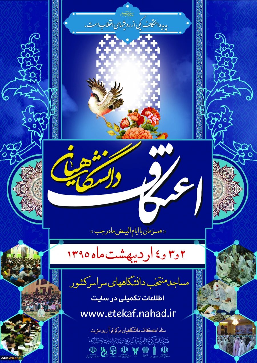 آغاز ثبت نام اعتکاف دانشجویی