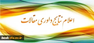 اعلام نتایج داوری مقالات ارسالی به همایش سعدی