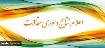 اعلام نتایج داوری مقالات ارسالی به همایش سعدی