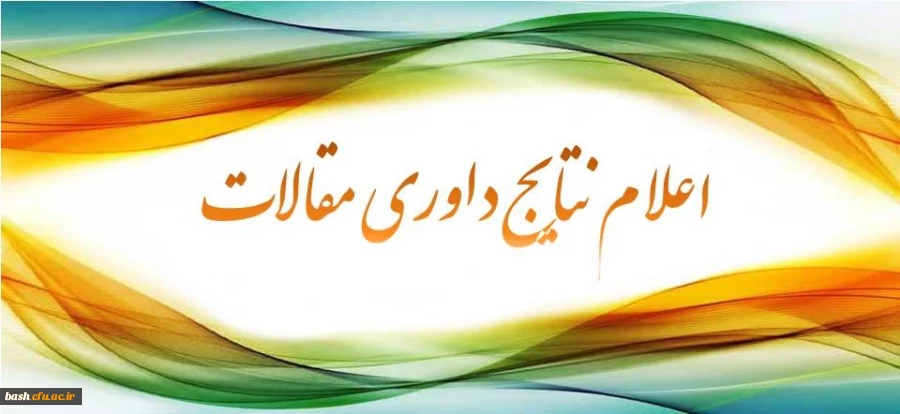 اعلام نتایج داوری مقالات ارسالی به همایش سعدی 2