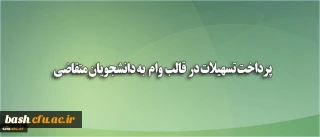 پرداخت تسهیلات در قالب وام (بنیاد علوی) به دانشجویان متقاضی