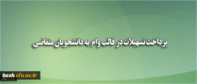 پرداخت تسهیلات در قالب وام (بنیاد علوی) به دانشجویان متقاضی