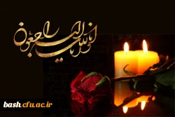 دکتر شهبازی سرپرست پردیس بحر العلوم  درپیامی جان باختن دو دانش آموز شهرکردی در سانحه دلخراش تصادف اتوبوس در تربت حیدریه را تسلیت گفت. 2