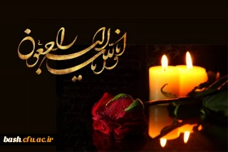 دکتر شهبازی سرپرست پردیس بحر العلوم  درپیامی جان باختن دو دانش آموز شهرکردی در سانحه دلخراش تصادف اتوبوس در تربت حیدریه را تسلیت گفت.