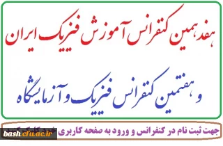 کنفرانس آموزش فیریک ایران