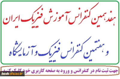 کنفرانس آموزش فیریک ایران