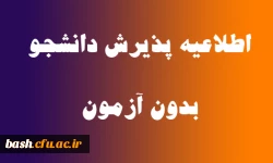 پذیرش دانشجوی بدون کنکور
