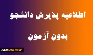 پذیرش دانشجوی بدون کنکور