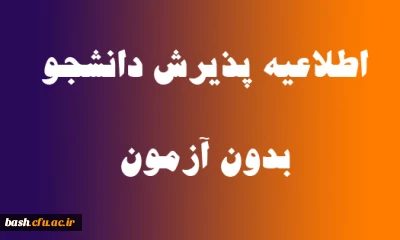 پذیرش دانشجوی بدون کنکور