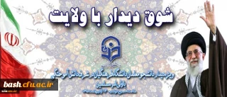 شوق دیدار با ولایت