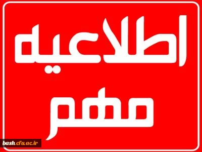 اطلاعیه شماره 1 آموزش ویژه اساتید